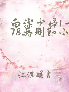 白洁少妇1～178无删节小说