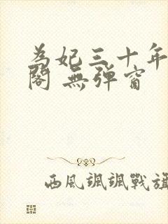 为妃三十年笔趣阁 无弹窗