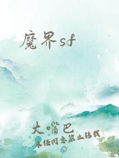 魔界sf
