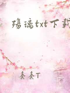 殇璃txt下载