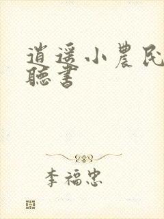 逍遥小农民在线听书