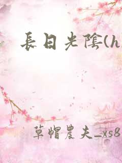 长日光阴(h)