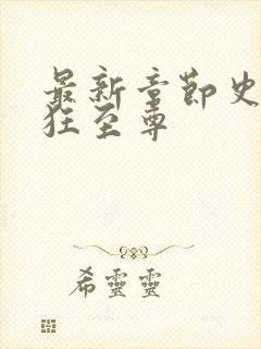 最新章节史上最狂至尊