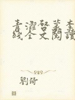 青涩启蒙李月在线全文阅读