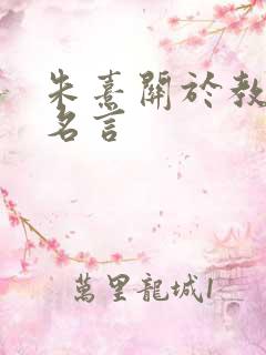 朱熹关于教育的名言