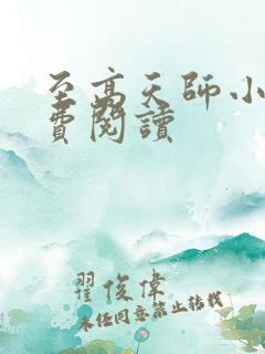 至高天师小说免费阅读
