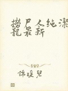 捞尸人纯洁滴小龙最新