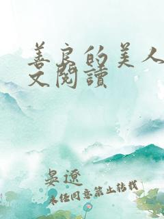 善良的美人妻全文阅读