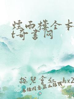 烟雨楼全本txt奇书网