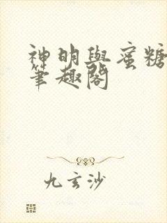 神明与蜜糖棺木笔趣阁