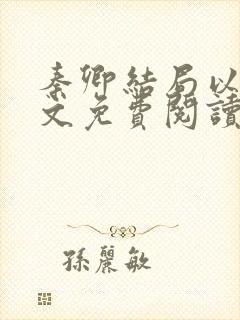 秦卿结局以后全文免费阅读小说最新