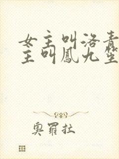 女主叫洛青诗男主叫凤九笙
