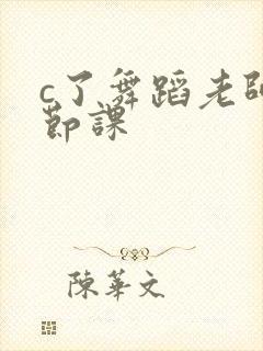 c了舞蹈老师一节课