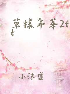 草样年华2txt