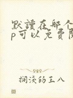 默读在哪个app可以免费阅读
