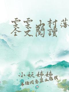 雯雯山村落难记全文阅读