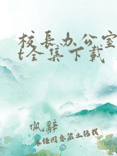 校长办公室txt全集下载