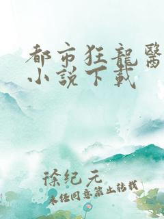 都市狂龙医仙 小说下载