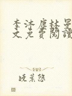 李沐尘林曼卿全文免费阅读笔趣阁