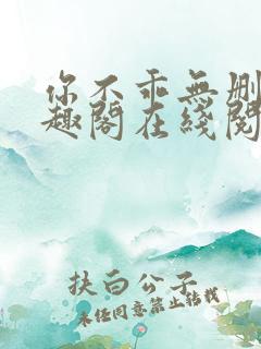 你不乖无删减笔趣阁在线阅读