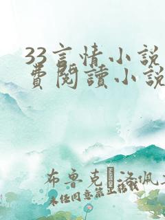 33言情小说免费阅读小说