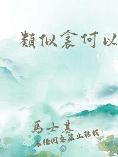 类似衾何以堪