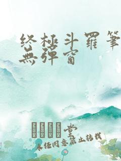 终极斗罗笔趣阁无弹窗