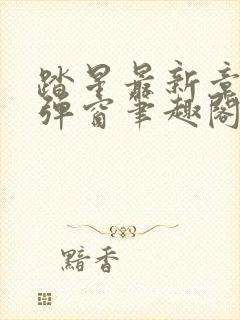 踏星最新章节无弹窗笔趣阁