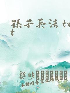孙子兵法 txt