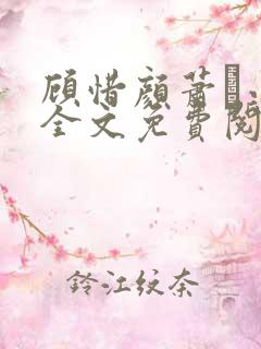 顾惜颜萧玦小说全文免费阅读