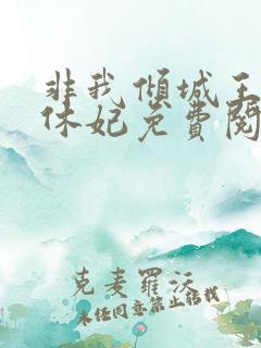 非我倾城王爷要休妃免费阅读