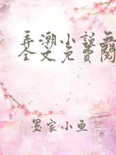 弄潮小说无删减全文免费阅读