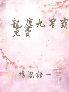 龙尘九星霸体诀免费