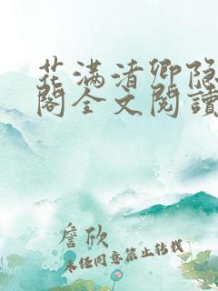 花满渚卿隐笔趣阁全文阅读无弹窗