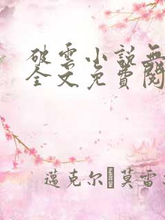 破云小说无删减全文免费阅读