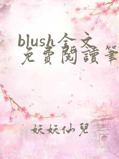 blush全文免费阅读笔趣阁无弹窗