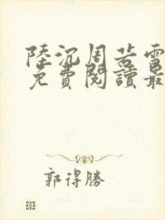 陆沉周若雪小说免费阅读最新章节无弹窗