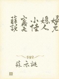 薛家小媳妇 小说笑佳人免费阅读