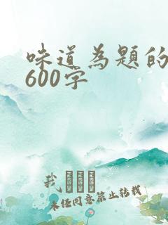 味道为题的作文600字