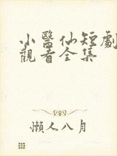 小医仙短剧免费观看全集