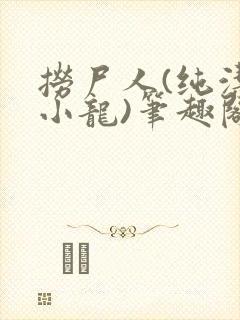 捞尸人(纯洁滴小龙)笔趣阁