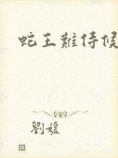 蛇王难侍候