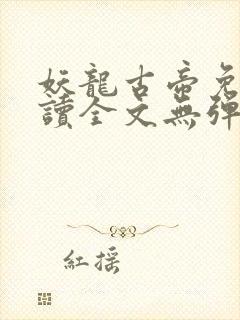 妖龙古帝免费阅读全文无弹窗