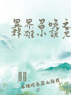 异界召唤之千古群雄小说免费阅读