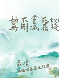 她不会死txt无删减在线阅读