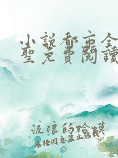 小说都市全能医圣免费阅读