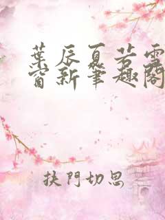 叶辰夏若雪无弹窗新笔趣阁