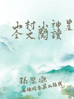 山村小神农免费全文阅读