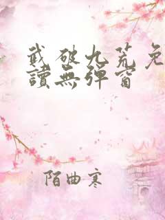 武破九荒免费阅读无弹窗
