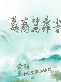 万古神帝小说笔趣阁无弹窗